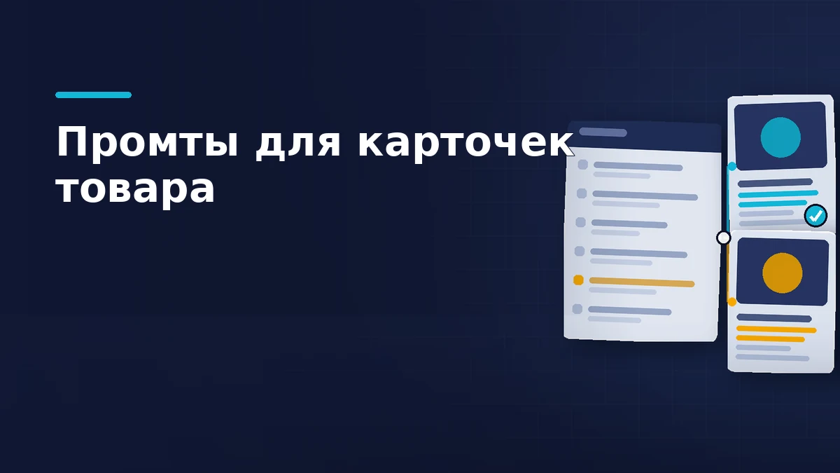 Тёмно-синяя обложка: светлый лист промта с шестью блоками, один выделен жёлтым, от него бирюзовые линии идут к двум карточкам товара
