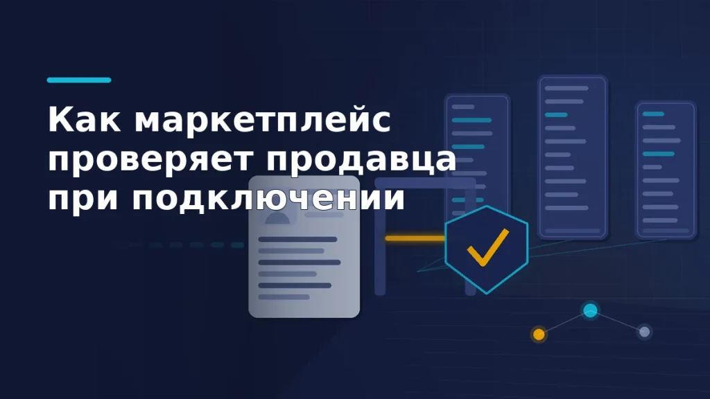 Карточка с данными продавца проходит через проверочный контур к колоннам государственных реестров, рядом щит с отметкой о пройденной проверке
