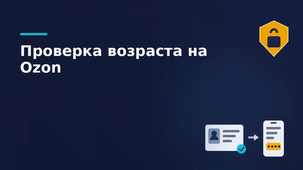 Тёмная брендовая схема: документ с фото и телефон с кодом — два шага проверки возраста