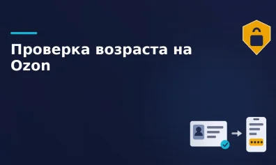 Ozon вводит двухэтапную проверку возраста с 6 апреля