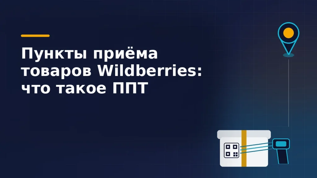 Картонный короб с QR-стикером, ручной сканер и метка точки на карте на тёмно-синем фоне