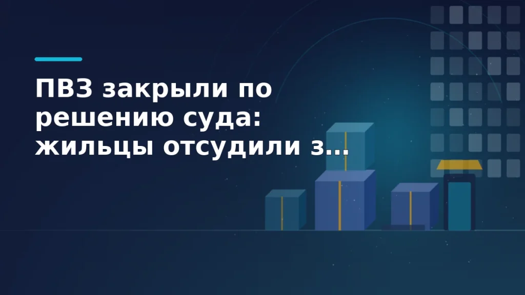Пункт выдачи заказов в жилом доме: коробки у входа, козырёк над дверью и окна квартир над двором