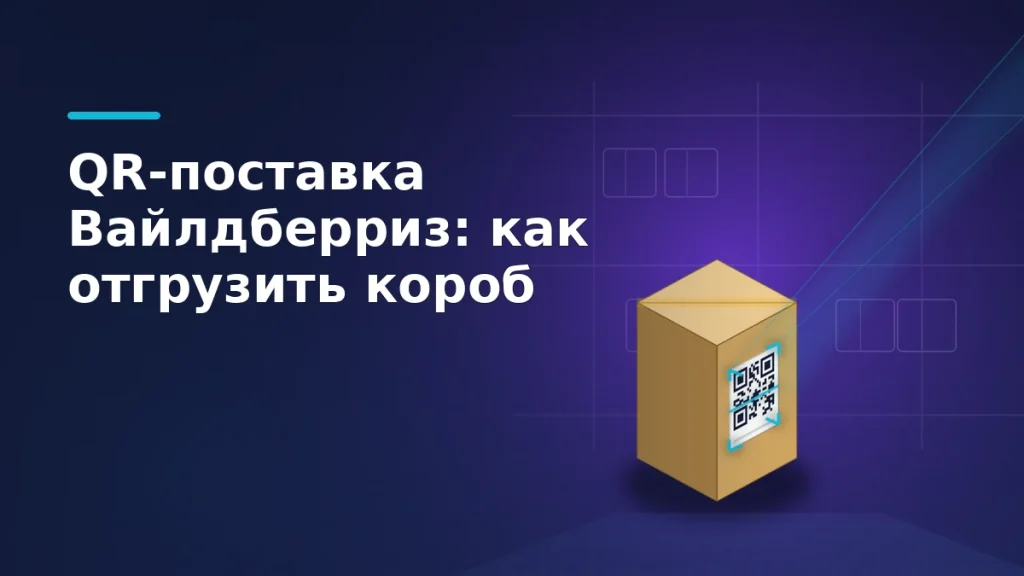 Картонный короб с QR-стикером под лучом сканера на складе Wildberries — иллюстрация к статье об отгрузке коробом