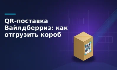 QR-поставка Вайлдберриз: как отгрузить короб в 2026 году
