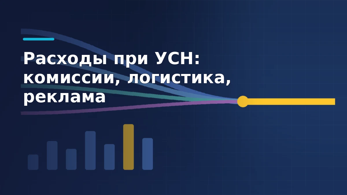Тёмно-синяя заставка: потоки комиссии, логистики, хранения и рекламы сходятся в одну жёлтую линию итога, внизу столбики статей затрат