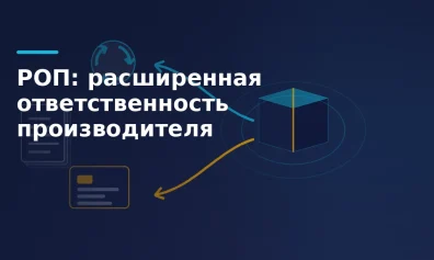 РОП простыми словами: расширенная ответственность производителя и импортёра