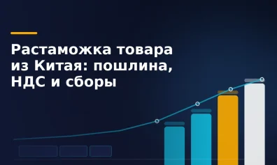 Растаможка товара из Китая: пошлина, НДС и сборы