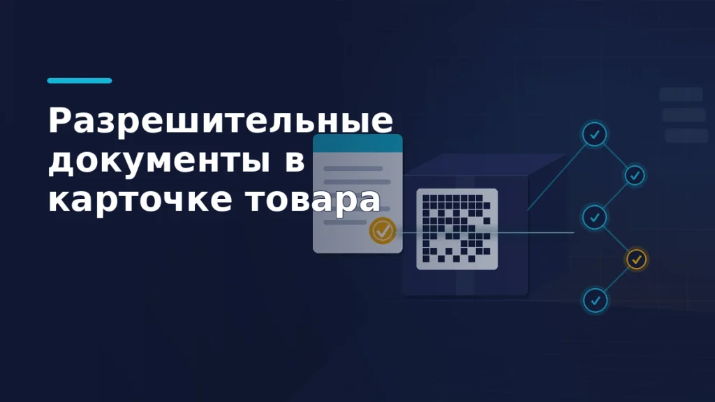 Тёмно-синяя иллюстрация: коробка товара с абстрактным двухмерным кодом, карточка документа с печатью и цепочка проверенных узлов реестра