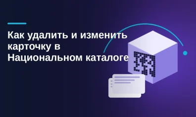 Как редактировать карточку товара в Честном ЗНАКе и удалить её