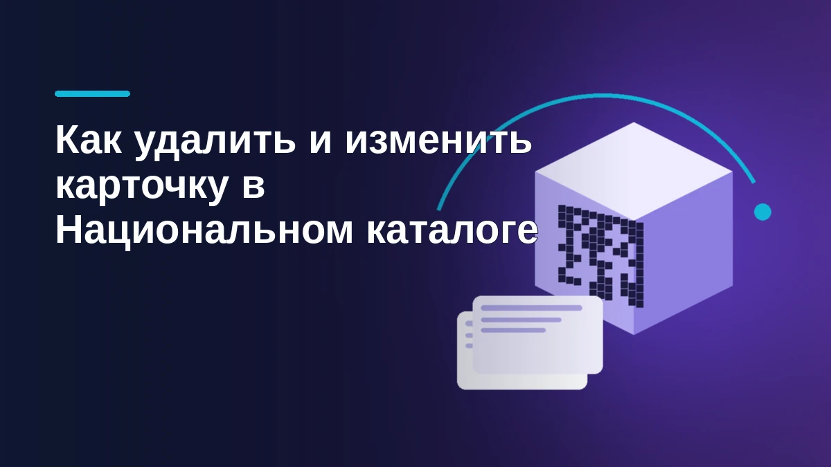 Коробка товара с кодом маркировки и две версии карточки рядом на тёмно-синем фоне Национального каталога