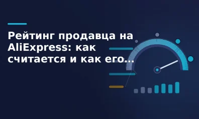 Рейтинг продавца на AliExpress: как считается и как его поднять