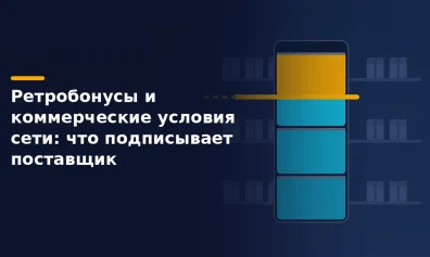Ретробонусы и коммерческие условия сети: что подписывает поставщик