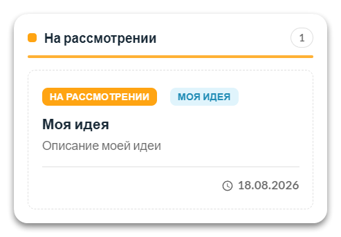 Идея со статусом «На рассмотрении»