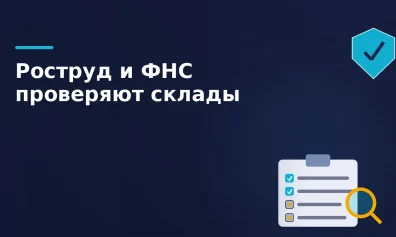 Роструд и ФНС проверяют Wildberries, Ozon и Яндекс Маркет: под подозрением неоформленные сотрудники на складах и в ПВЗ