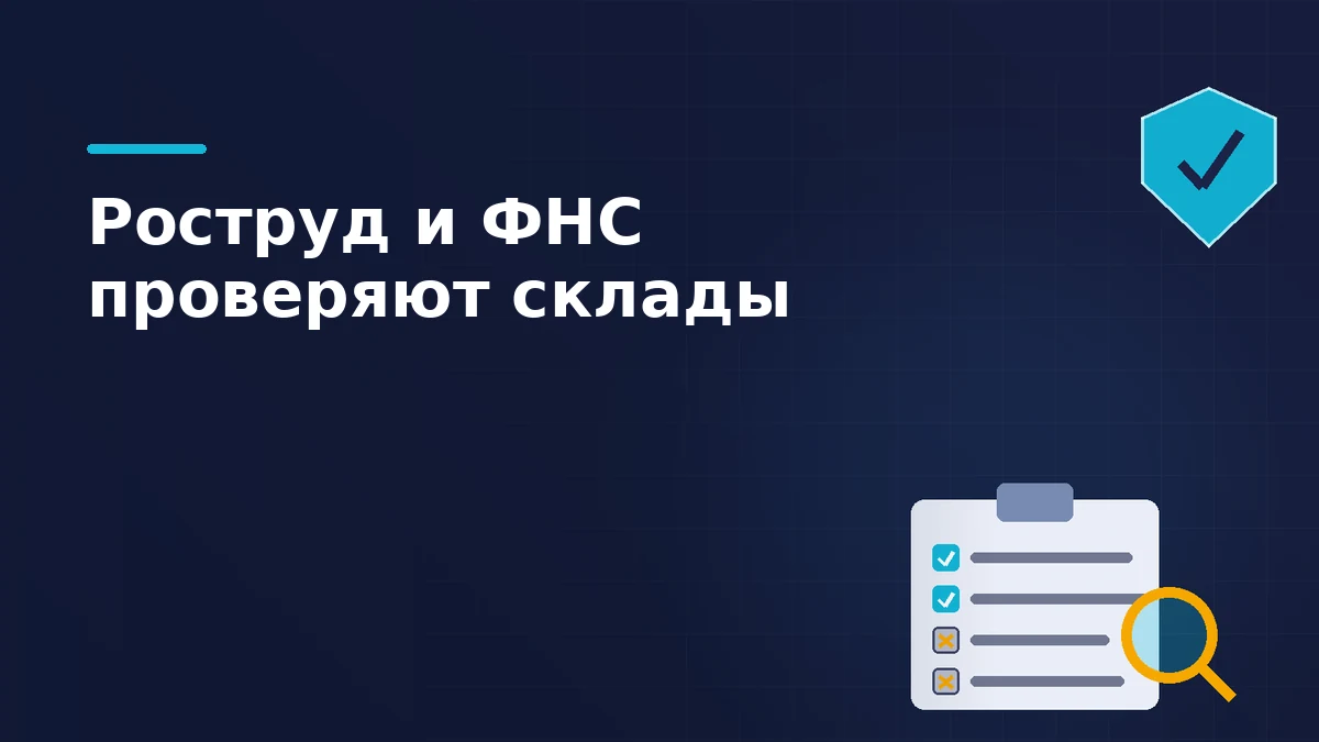 Тёмная брендовая схема: планшет с отметками проверки, лупа и щит — проверки Роструда и ФНС