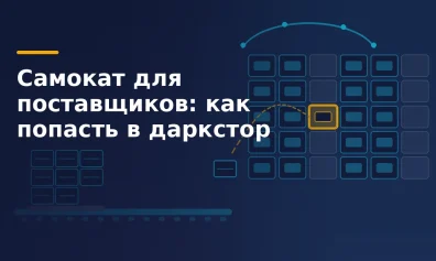 Самокат для поставщиков: как попасть в даркстор