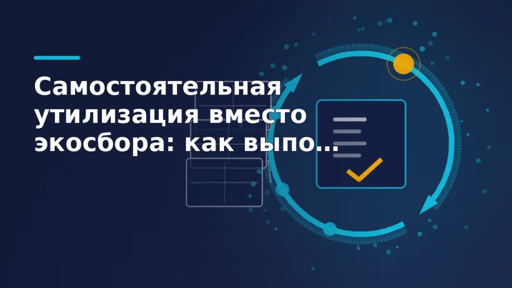 Поток упаковки, замкнутый цикл утилизации и карточка акта с отметкой о приёме
