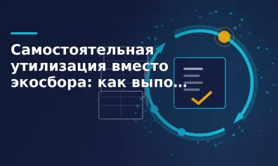 Самостоятельная утилизация вместо экосбора: как выполнить норматив