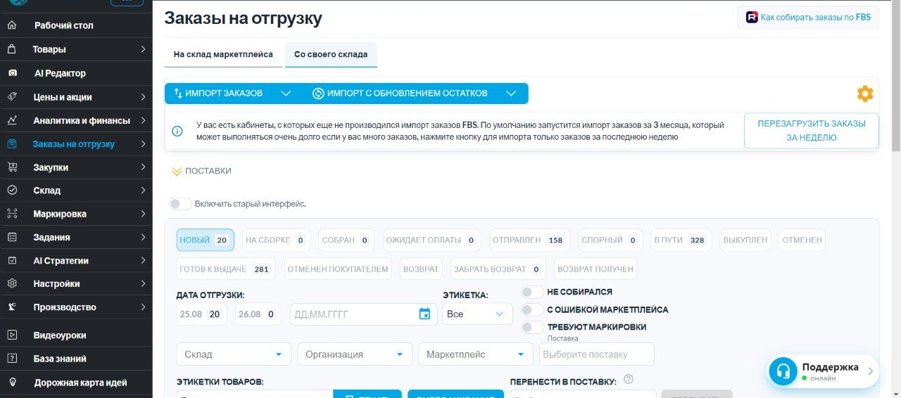 Очередь заказов FBS в SelSup: статусы сборки, фильтр по дате отгрузки и печать этикеток