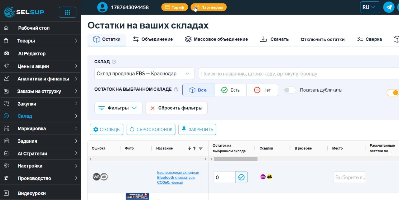 Остатки на складах продавца в SelSup: остаток по выбранному складу, резервы и сверка
