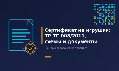 Сертификат на игрушки: ТР ТС 008/2011, схемы и документы