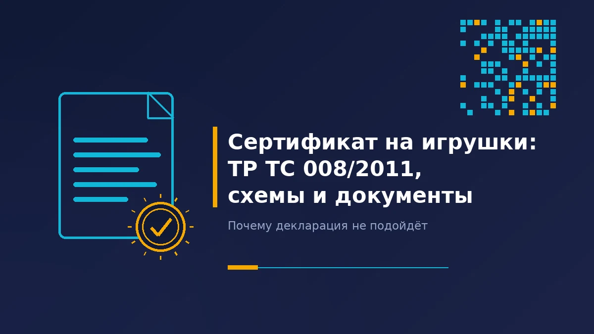 Контурный лист сертификата с золотой печатью и галочкой, рядом — цифровой код маркировки из квадратов