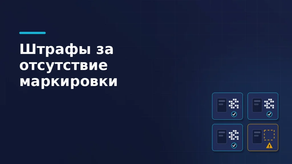 Четыре товара на проверке: у трёх код маркировки на месте, у одного пустая рамка и предупреждение