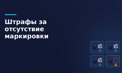 Штрафы за отсутствие маркировки «Честный знак» в 2026 году