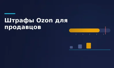 Штрафы Ozon для продавцов: баллы, штрафы приёмки и обжалование