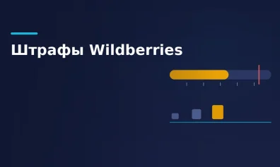 Штрафы Wildberries для продавцов в 2026 году: таблица и оспаривание