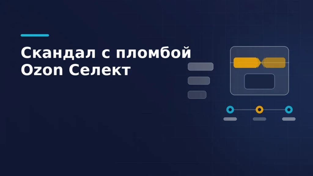 Посылка с разорванной защитной пломбой, пустое место внутри и цепочка проверок с одним разорванным звеном