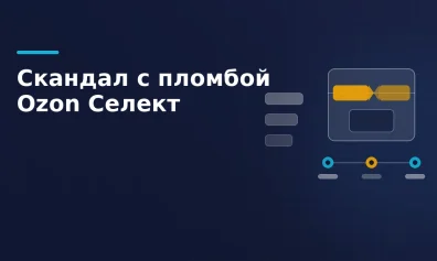 Скандал с пломбой Ozon Селект: почему защитные элементы не сработали и как маркетплейсы борются с мошенничеством