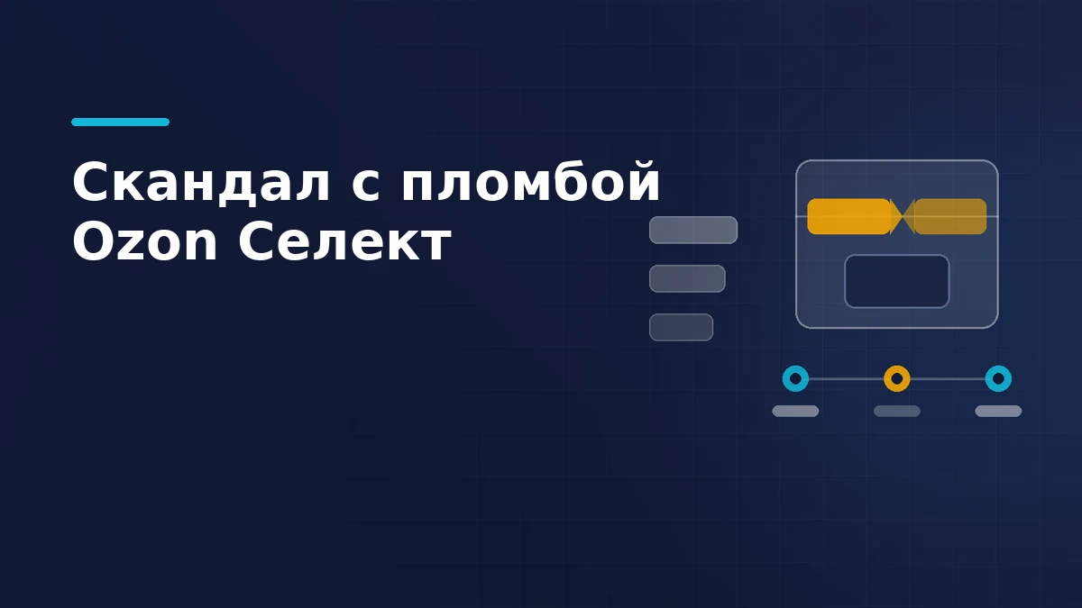 Посылка с разорванной защитной пломбой, пустое место внутри и цепочка проверок с одним разорванным звеном