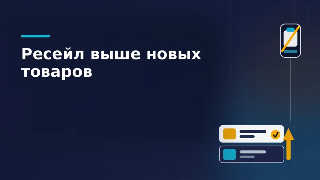 Две карточки выдачи со стрелкой роста, где подержанный товар стоит выше нового, и перечёркнутый значок приёмки на тёмно-синем фоне