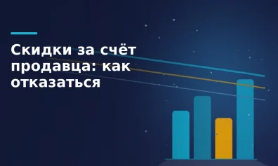 Скидки за счёт продавца на маркетплейсе: как отказаться и что за это будет