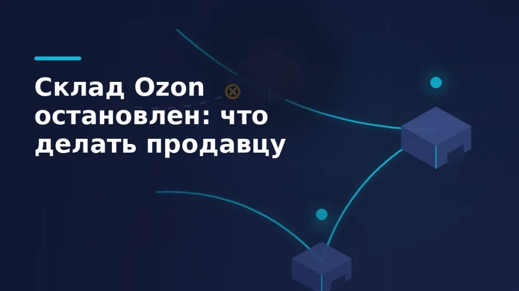Тёмно-синяя обложка: сеть складов, один узел погашен, маршруты перестроены на два соседних