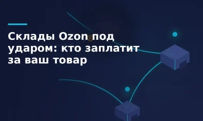 Склад Ozon остановлен: что делать продавцу с поставками и остатками