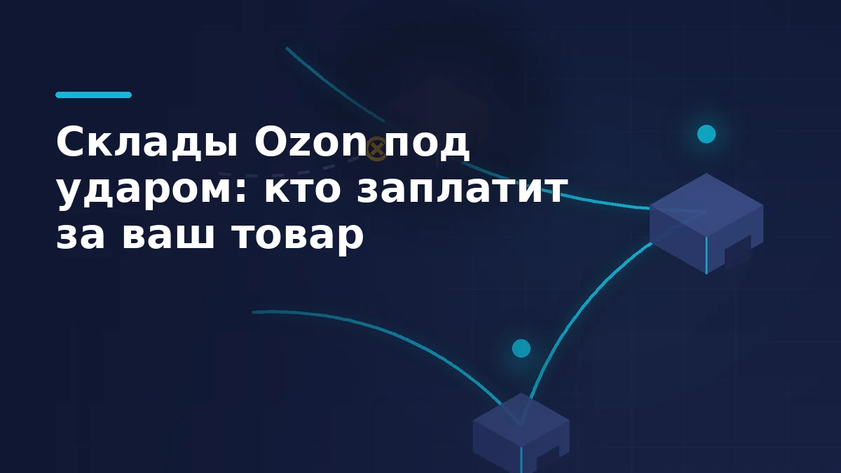 Тёмно-синяя обложка: сеть складов, один узел погашен, маршруты перестроены на два соседних