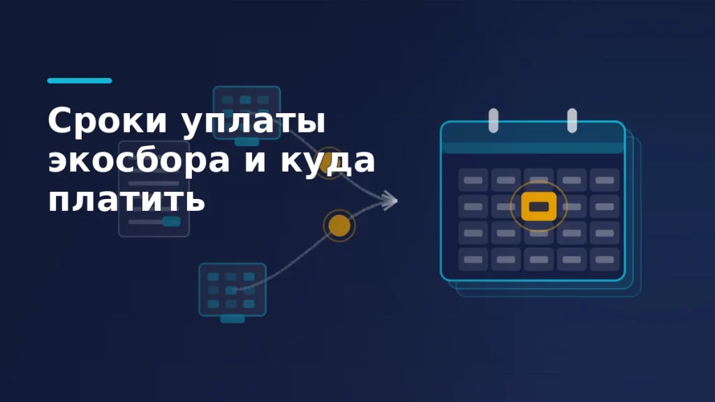Тёмная схема сроков экосбора: календарный лист с выделенной датой платежа, к которому сходятся два маршрута от офисных блоков и стопки отчётных форм