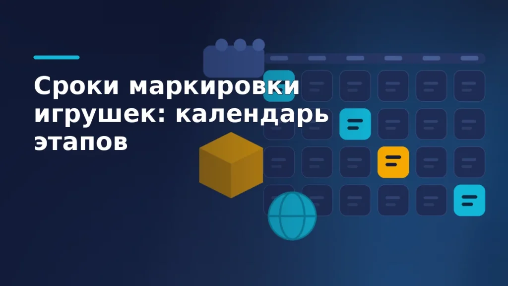 Тёмно-синяя обложка: справа сетка календаря с выделенными оранжевой и голубой ячейками, слева абстрактные фигуры игрушек — кубик, мяч и деталь конструктора