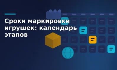 Сроки маркировки игрушек: календарь этапов