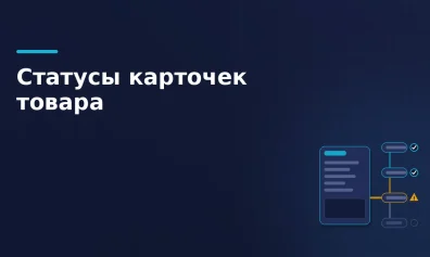 Статусы карточек в «Честном знаке»: почему товар не публикуется