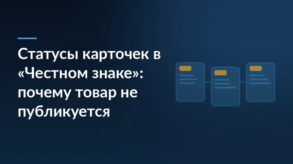 Тёмно-синяя обложка с заголовком статьи слева и абстрактными карточками товара, соединёнными линиями, справа