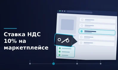 Ставка НДС 10% на маркетплейсе: какие товары под неё попадают