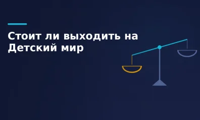 Стоит ли выходить на Детский мир: разбор вместо отзывов селлеров
