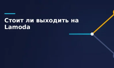 Стоит ли выходить на Lamoda: кому подходит площадка