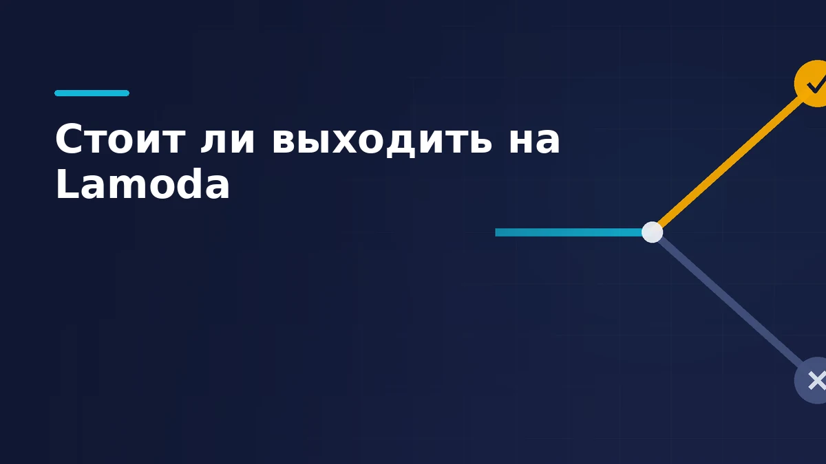 Развилка дороги: одна ветка ведёт к галочке, другая к перечёркнутому кругу