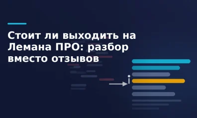 Стоит ли выходить на Лемана ПРО: разбор вместо отзывов