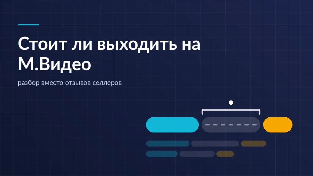 Таймлайн выплаты селлеру М.Видео: месяц продаж, длинная пауза согласования и только потом перевод денег
