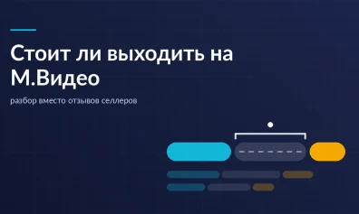 Стоит ли выходить на М.Видео: разбор вместо отзывов селлеров